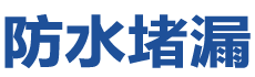 井冈山防水补漏公司